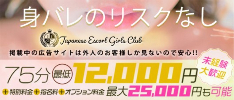 デリヘル・Japanese Escort Girls Club