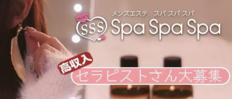 メンズエステ（非風俗）・Spa Spa Spa～スパ スパ スパ～