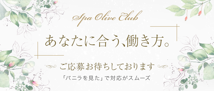 エステ・spa OLIVE CLUB