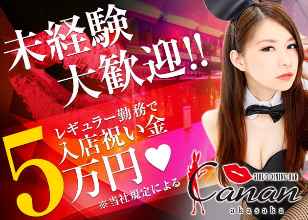 ガルバ（ガールズバー）・GIRL'S DINING BAR Canan 赤坂店