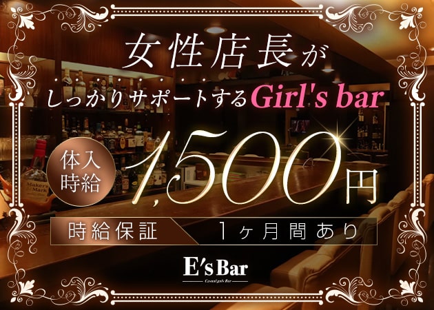 ガルバ（ガールズバー）・E's Bar
