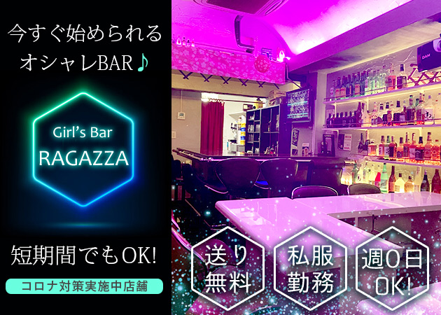 ガルバ（ガールズバー）・Girl's Bar RAGAZZA