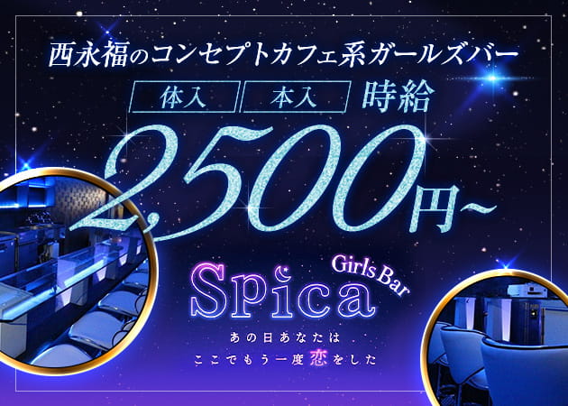 ガルバ（ガールズバー）・Girls Bar Spica