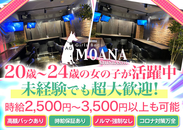 ガルバ（ガールズバー）・Girls Bar MOANA 新橋店