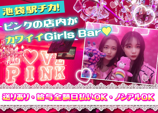 ガルバ（ガールズバー）・Girls Bar LOVE PINK