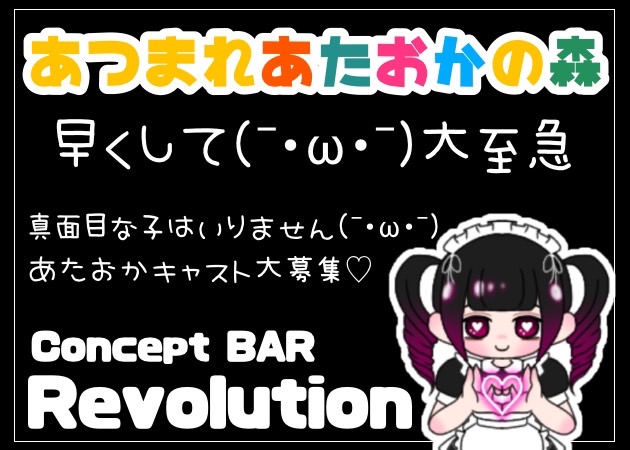 コンカフェ（コンセプトカフェ）・Concept BAR Revolution