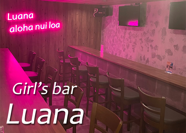 ガルバ（ガールズバー）・Girl’s bar Luana
