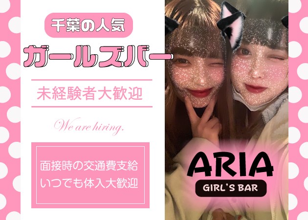 ガルバ（ガールズバー）・GIRL’S BAR ARIA