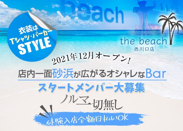 ガルバ（ガールズバー）・砂浜 and BAR the beach 西川口店