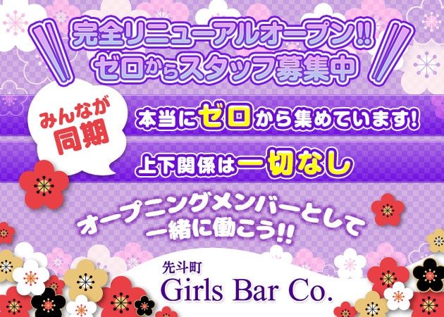 ガルバ（ガールズバー）・Girls Bar Co.