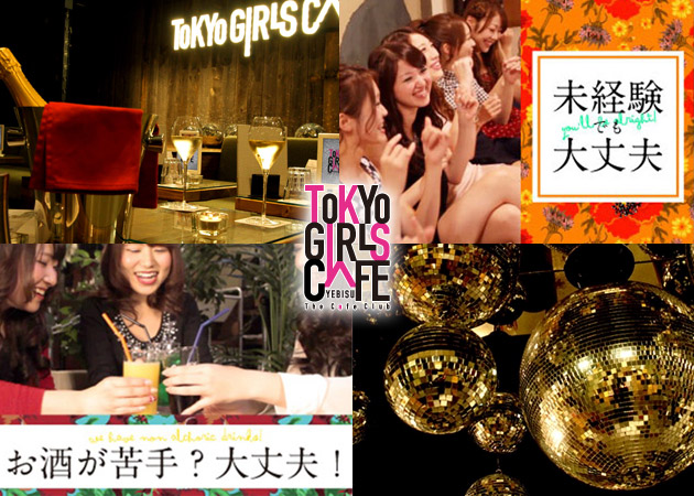 ガルバ（ガールズバー）・TOKYO GIRLS CAFE 恵比寿店