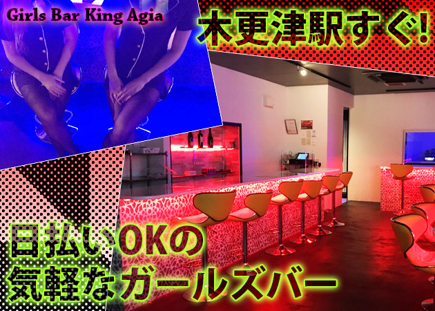 ガルバ（ガールズバー）・Girls Bar King Agia