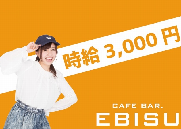 ガルバ（ガールズバー）・CAFE BAR EBISU 西口店