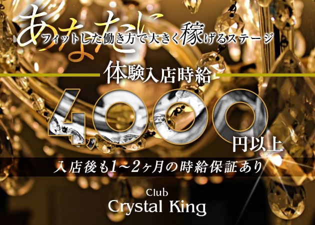 キャバクラ・Club Crystal King