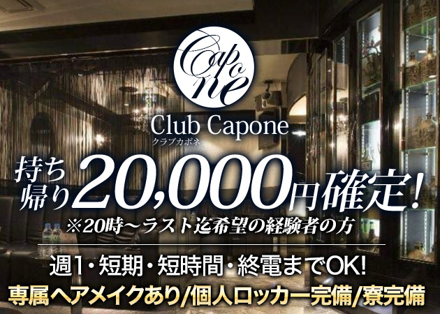 キャバクラ・Club Capone