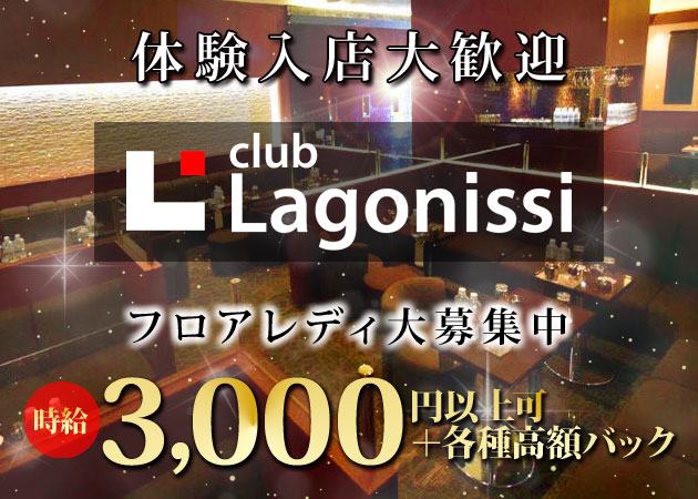 キャバクラ・club Lagonissi