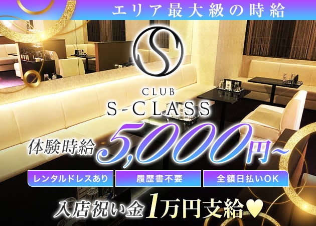 キャバクラ・CLUB S-CLASS