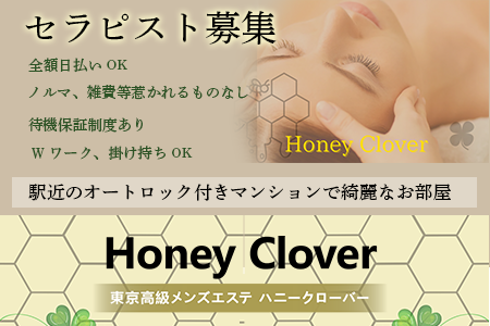 メンズエステ・Honey Clover 〜ハニークローバー〜