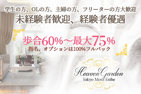 メンズエステ・Heaven Garden 〜ヘブンガーデン〜