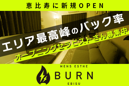メンズエステ・Burn -バーン-