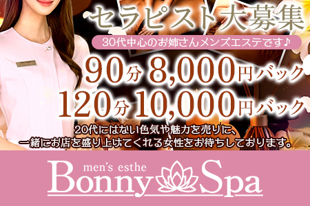メンズエステ・Bonny Spa ～ボニースパ～