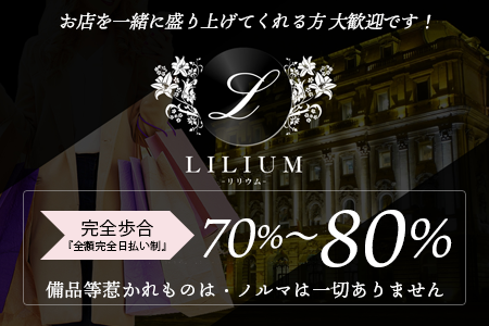 メンズエステ・LILIUM 〜リリウム〜