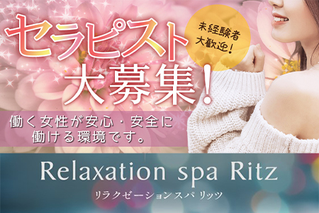 メンズエステ・Relaxation spa Ritz 〜リッツ