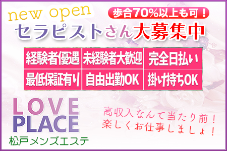 メンズエステ・LOVE PLACE 〜ラブプレイス〜