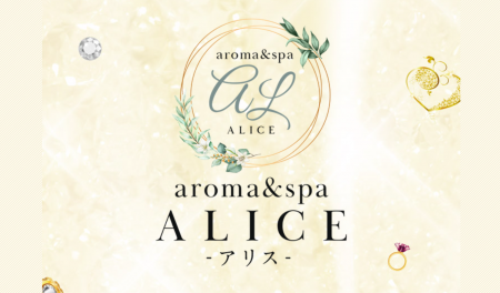 メンズエステ・aroma＆spa ALICE～アリス～