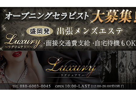 メンズエステ・Luxury〜ラグジュアリー