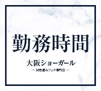 梅田・ホテヘル・大阪ショーガールの高収入求人情報 PRポイント