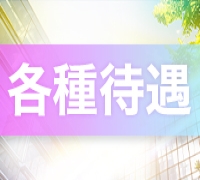 鹿児島市・スタンダードデリヘル・エンゼルデリバリーの高収入求人情報 PRポイント